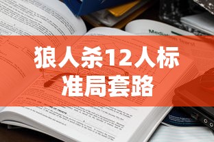狼人杀12人标准局套路  第1张