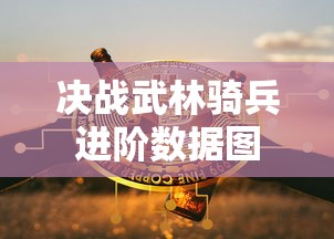 决战武林骑兵进阶数据图  第1张