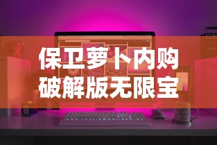 保卫萝卜内购破解版无限宝石  第1张