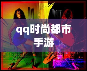 qq时尚都市手游  第1张