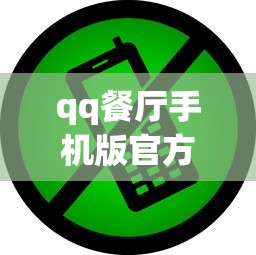 qq餐厅手机版官方下载最新版  第1张