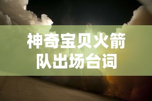神奇宝贝火箭队出场台词  第1张