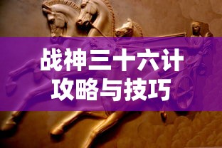 战神三十六计攻略与技巧  第1张