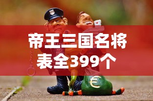 帝王三国名将表全399个  第1张
