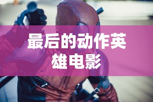 最后的动作英雄电影  第1张