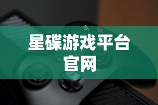 星碟游戏平台官网  第1张