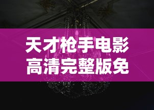 天才枪手电影高清完整版免费  第1张