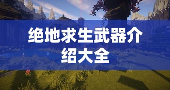 绝地求生武器介绍大全  第1张