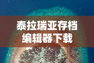 泰拉瑞亚存档编辑器下载  第1张
