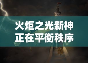 火炬之光新神正在平衡秩序与混乱  第1张