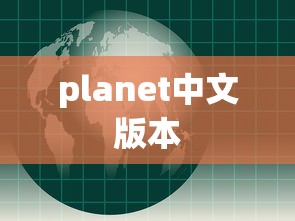 planet中文版本  第1张