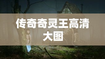 传奇奇灵王高清大图  第1张
