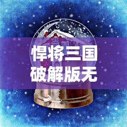 悍将三国破解版无限紫宝石  第1张