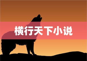 横行天下小说  第1张