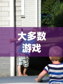 大多数游戏  第1张