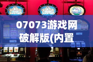 07073游戏网破解版(内置菜单)大全  第1张