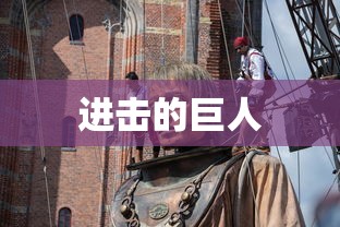 进击的巨人  第1张