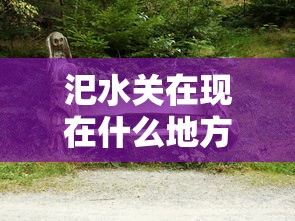 汜水关在现在什么地方  第1张
