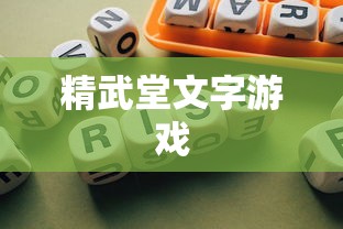精武堂文字游戏  第1张