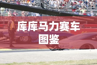 库库马力赛车图鉴  第1张