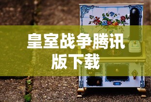 皇室战争腾讯版下载  第1张