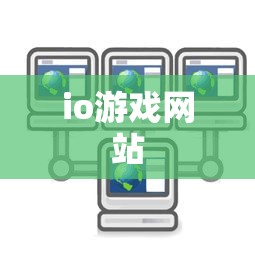 io游戏网站  第1张