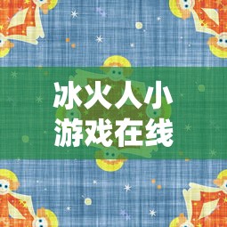 冰火人小游戏在线试玩  第1张