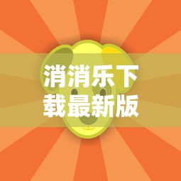 消消乐下载最新版免费  第1张