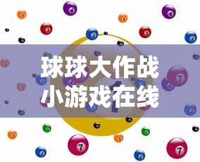 球球大作战小游戏在线玩  第1张