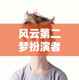 风云第二梦扮演者  第1张