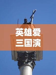 英雄爱三国演义攻略大全  第1张
