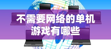 不需要网络的单机游戏有哪些  第1张