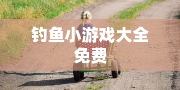 钓鱼小游戏大全免费  第1张