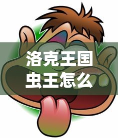 洛克王国虫王怎么得  第1张