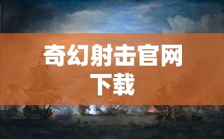 奇幻射击官网下载  第1张