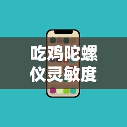 吃鸡陀螺仪灵敏度设置最稳  第1张