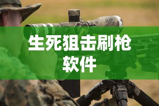 生死狙击刷枪软件  第1张