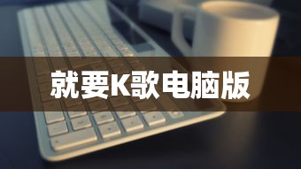 就要K歌电脑版  第1张