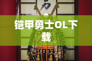 铠甲勇士OL下载  第1张