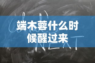 端木蓉什么时候醒过来  第1张