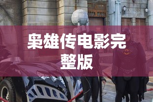 枭雄传电影完整版  第1张
