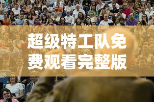 超级特工队免费观看完整版  第1张