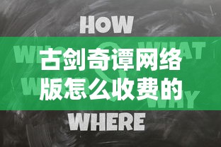 古剑奇谭网络版怎么收费的  第1张