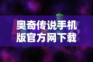 奥奇传说手机版官方网下载  第1张