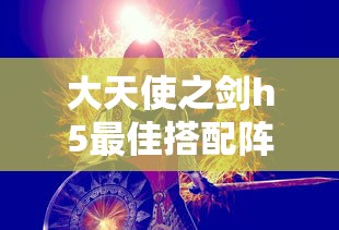 大天使之剑h5最佳搭配阵容详解  第1张