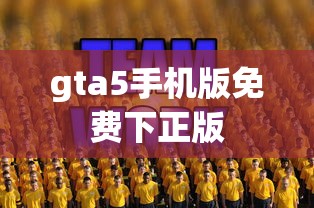 gta5手机版免费下正版  第1张