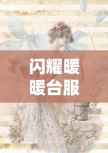 闪耀暖暖台服下载地址在哪  第1张