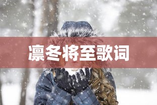 凛冬将至歌词  第1张