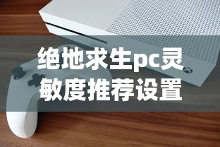 绝地求生pc灵敏度推荐设置  第1张