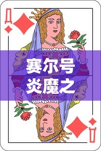 赛尔号炎魔之王哔哩哔哩游戏  第1张